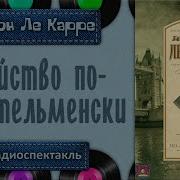 Радиоспектакль Джон Ле Карре Убийство