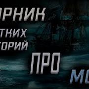 Страшные Истории Про Море