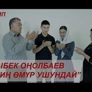 Ай Аттин Омур Ушундай