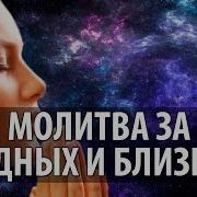 Молитва За Родных И Близких Со Пуркх