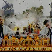 Притон Vacío Моргенштерн