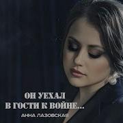 Он Уехал В Гости К Войне