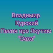 Песня Про Якутию Саха