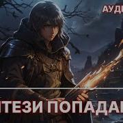 Попаданец В Другой Мир Данил