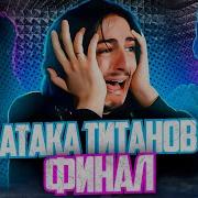 Атака Титанов Студийная Банда