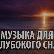 Лечебная Музыка Для Глубокого Сна