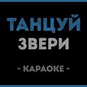 Танцуй Звери Караоке