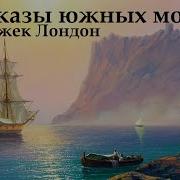 Джек Лондон Рассказы Южных Морей