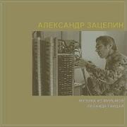 Александр Зацепин Любовь