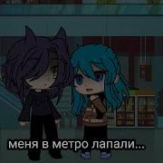 Меня Лапали В Метро Каждый День