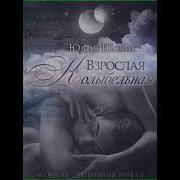 Юлия Шолох Взрослая Колыбельная