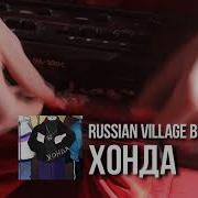 Honda Russian Village Boys