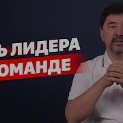 Лидер И Его Команда