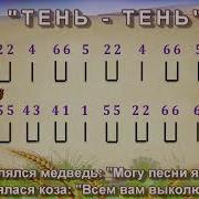 Тень Тень Потетень Караоке