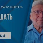 Марк Вирклер Как Слышать Голос Бога