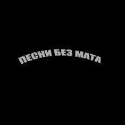 Музыка Моргенштерн Оно Без Мата