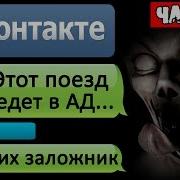 Ночная Переписка Из Поезда Немёртвых В Вк Часть Страшилки На Ночь
