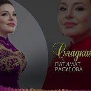 Патимат Расулова Сладкая Любовь