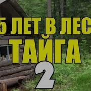 35 Лет В Тайге Часть2