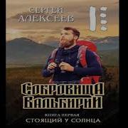 С Алексеев Сокровища Валькирии Книга 1