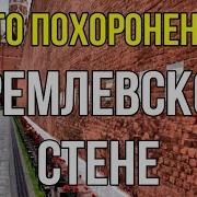 Некрополь У Кремлёвской Стены