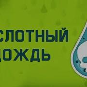 Токсичный Дождь
