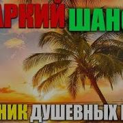 Классный Шансон В Жаркое Лето Отличных Выходных 2019