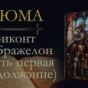 Александр Дюма 10 Лет Спустя