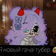 Ищу Парня Будешь Им Я Новый Гача Тубер