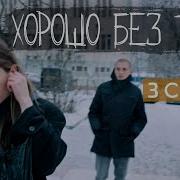 Хорошо Без Тебя Elvira T