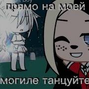 Меме Гача Лайф Прямо На Моей Машине Танцуйте