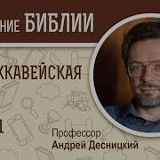 1 Книга Маккавейская Десницкий