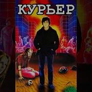 Эдуард Артемьев Из Х Ф Курьер