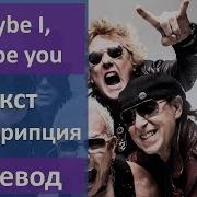Может Ты Может Я Перевод