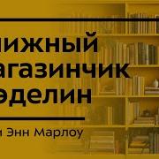 Мэри Энн Марлоу Книжный Магазинчик Мэделин