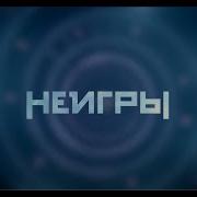 Неигры Испытание