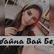 Д1Абайна Вай Безам