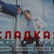 Сладкая Сладкая Где Же Ты Где