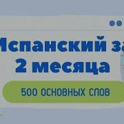 2Испанский Язык 500 Основных Слов Изучаем Испанский Язык