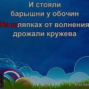 Аты Баты Шли Солдаты Минус