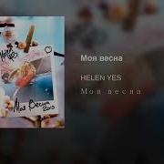 Helen Yes Моя Весна