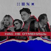 Дима Пермяков Нас Не Отменишь