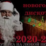 Новогодняя Дискотека 2020 Года