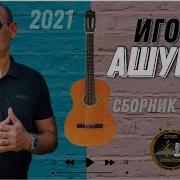 Сборник Клипов С Днем Любви Игорь Ашуров