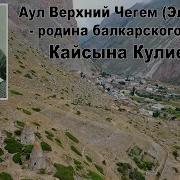 Эльтюбю Родина Балкарского Поэта Кайсына Кулиева