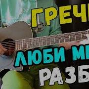 Гречка Люби Меня Люби На Гитаре