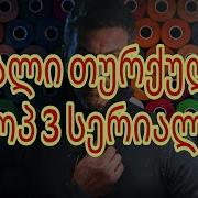 თურქული სერიალები