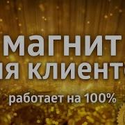 Магнит Для Клиентов