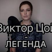 Легенда В Цой Оркестр