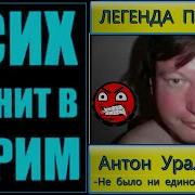 Антон Уральский Технопранк